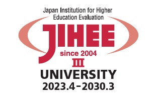 「公益財団法人日本高等教育評価機構」大学機関別認証